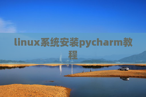 linux系统安装pycharm教程