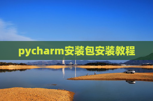 pycharm安装包安装教程