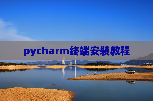 pycharm终端安装教程
