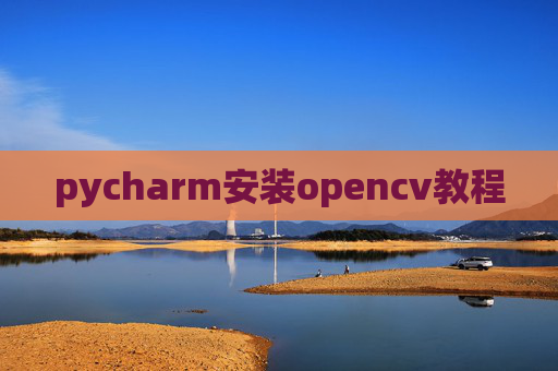 pycharm安装opencv教程