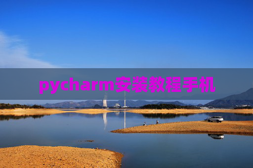pycharm安装教程手机