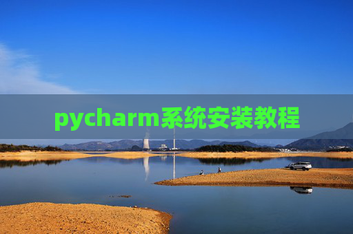 pycharm系统安装教程