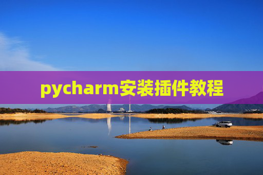 pycharm安装插件教程