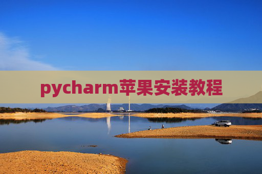 pycharm苹果安装教程